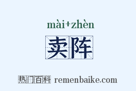 卖阵是什么意思的图片
